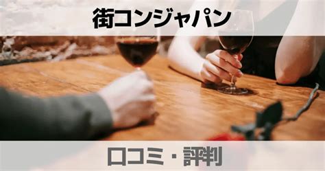 街コンジャパン やばい|【やばいひどいやめとけ？サクラ？】街コンジャパン口コミ評判 .